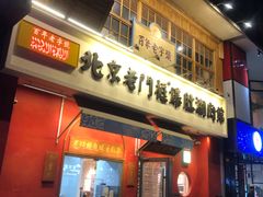 门面-清真·北京老门框爆肚涮肉馆(凤城六路店)