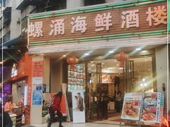 -螺涌海鲜酒楼(增槎路店)