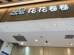 -花花卷卷·鲜食蛋糕(静安久光百货店)