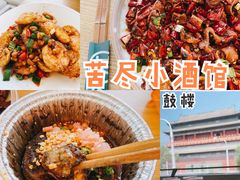 回锅鸡蛋-苦尽酒馆·川菜(鼓楼店)