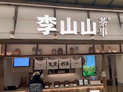 -李山山茶事(景枫店)