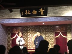 -青曲社相声(易俗街区店)