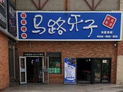 门面-马路牙子烧烤音乐酒馆(望京店)