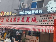 -回味黑鸭煲·始于2006(万松园店)