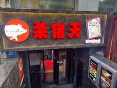 -杀猪天·韩国烤肉(总店)