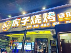 -虎子烧烤(湘江北路店)