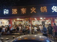 门面-中和远东火锅兔(老店)