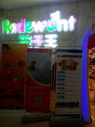 android_upload_pic-孩子王童乐园(马群店)