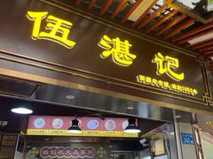 -伍湛记 · 广州老字号(龙津中路店)