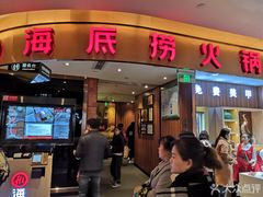 门面-海底捞火锅(邯郸新世纪中心店)