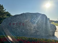 -秦始皇帝陵博物院-丽山园