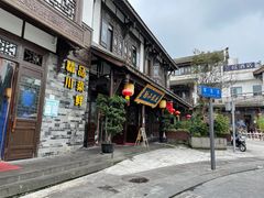 门面-庭院小酌(瑞莲街店)