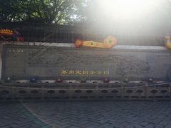 -定园