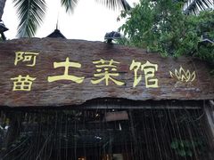 门面-纳兰傣雀傣味餐厅