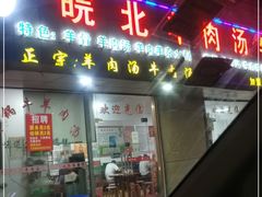 门面-皖北羊肉汤牛肉汤