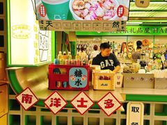 大堂-斗作小养·南洋茶咖(淮海755店)