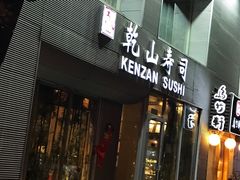 门面-乾山寿司(好运街店)