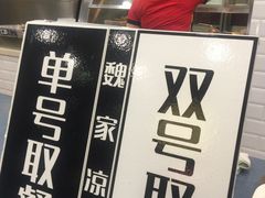 -魏家凉皮(祈年大厦店)