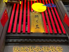 -醉长安(钟楼旗舰店)