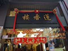 门面-香港蓮香樓(上環店)