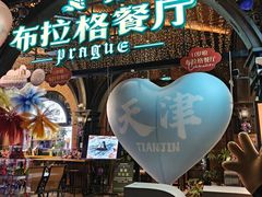 -布拉格餐厅· 中欧捷克菜(全国首店)