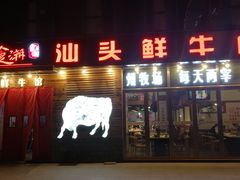 门面-食潮汕头鲜牛馆(望京保利店)