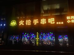 门面-火枪手串吧·鹤岗小串涮肚(亦庄店)