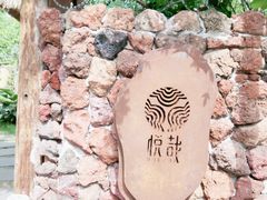 -悦哉·派对·草坪婚礼·围炉煮茶(三圣乡店)