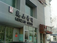 门面-乾山寿司(好运街店)