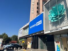 -迪卡侬(西三旗店)