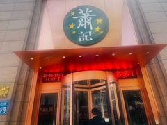 -萧记三鲜烩面(郑汴路店)