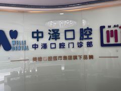-中泽口腔(台江店)