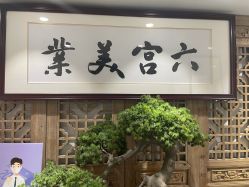 -六宫Spa女子养护中心