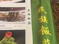 -民族饭荘(新华大街店)