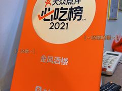 -金凤酒楼(金陵路店)