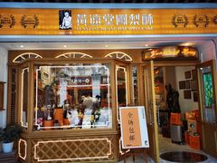 门面-黄远堂凤梨酥·伴手礼(中山路六店)