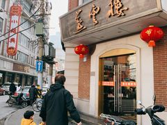 -燕云楼(云南路店)