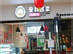 -皇叔冒菜(国贸店)