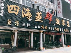 门面-四海鲜渔家菜(黄金海岸店)