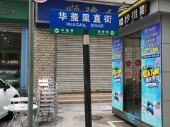 门面-细妹五香牛杂(步行街店)