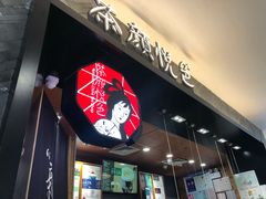 门面-茶颜悦色(雨花亭凯德二楼店)