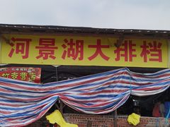 门面-海鸥岛河景湖大排档