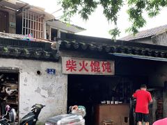 -安庆柴火馄饨(马道街店)