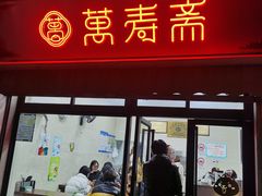 -万寿斋(山阴路店)