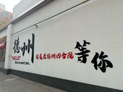 -老德州四合院·德州菜(天衢路店)
