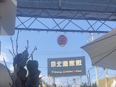 -京北渔家傲