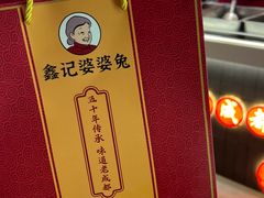 -鑫记婆婆兔·兔头(春熙店)
