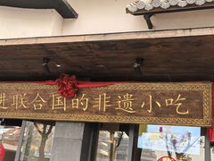 -老淮滨-蚌埠非遗小吃(淮河路店)
