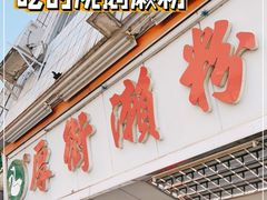 门面-厚街濑粉(长源街店)