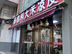 -薛昌利大米凉皮(北新街店)